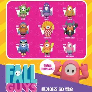 아트박스/베어나인 [베어나인] 폴가이즈 3D 캡슐 65mm