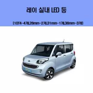 기아 레이 차량용 실내 LED 등 세트