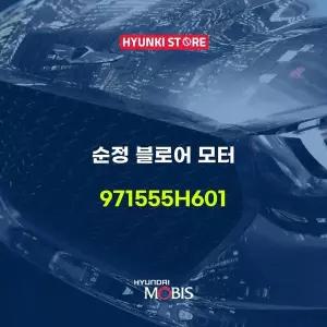 [현대모비스]순정 블로어 모터 (971555H601) 현대모비스부품몰