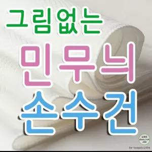 국산 흰색면손수건 10장/국내제작/ 필/염색체험/출산