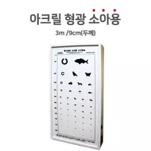 시력검사표- 형광아크릴 3M 소아용 두께 9cm 안과시력표 눈검사시력표 시력판