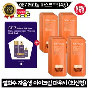 GE7 지이세븐 레티놀 마스크 팩 (4종)/설화수 자음생 아이크림 파우치 60매 (최신형 6세대)