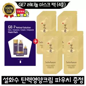 GE7 지이세븐 레티놀 마스크 팩 (4종)/설화수 탄력영양크림 파우치 140매