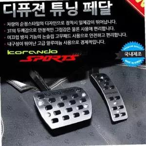 디퓨젼 튜닝페달 - 코란도스포츠 2P 자동차용품 차량