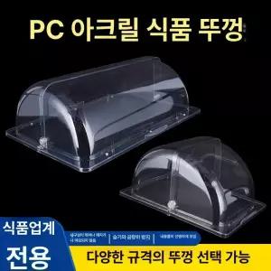 사각 커버 빵덮개 카페 돔케이스 디저트 뚜껑 투명 베이커리