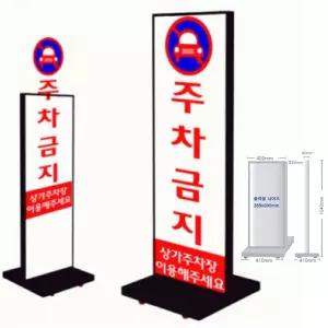 국내산 주차금지 층간 안내판 이동식 단면 삽입형 블랙 입간판 카페 포럼 업소