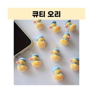 엠디픽 C타입 방진 충전단자 오리 핸드폰 보호캡 휴대폰 먼지마개 부착식 갤럭시 삼성