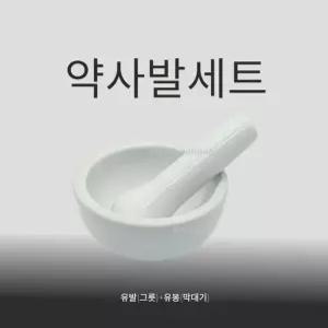 약사발세트 1개 (유봉 + 유발) 막자사발 국산 