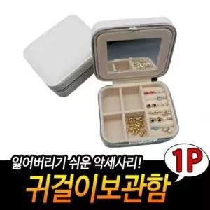 귀걸이 흰색 보관함 귀걸이보관함 악세사리보관함 보석함 여행용 쥬얼리보관함