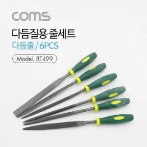 Coms 다듬질용 줄세트 다듬줄 세트 6pcs 야스리 공구
