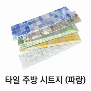 파랑 타일 시트지 주방 주방리폼 싱크대리폼 오염방지시트지 인테리어시트지