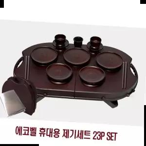 남원제기 에코벨 휴대용 제기세트 SET 23P