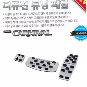 디퓨젼 튜닝페달 - 그랜드카니발 3P 자동차용품 차량