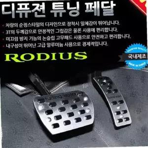디퓨젼 튜닝페달 - 로디우스 2P 자동차용품 차량용품