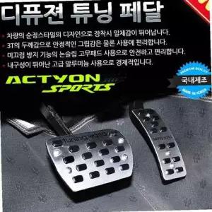 디퓨젼 튜닝페달 - 액티언스포츠 2P 자동차용품 차량
