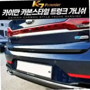 ksr 카이만 카본스타일 트렁크 가니쉬 K7 프리미어