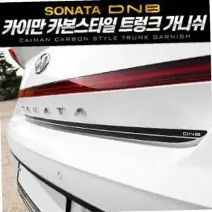 ksr 카본스타일 트렁크 가니쉬 쏘나타 DN8