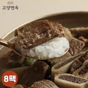 [고양면옥] 대용량 고기폭탄 국내산 소갈비탕 1kg x 8팩