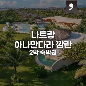 |나트랑| 나트랑 아나만다라 깜란 리조트 2박 숙박권 / 공항-호텔 왕복차량 제공 아동조식 무료+애프터눈 티