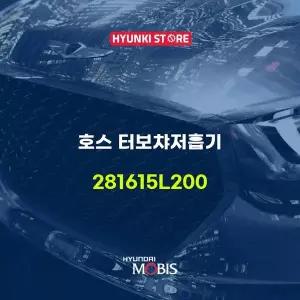 [현대모비스]호스 터보챠저흡기 (281615L200) 현대모비스부품몰