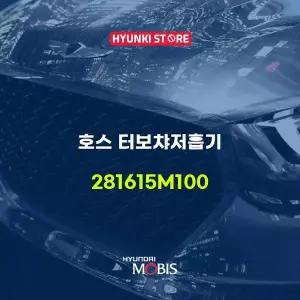 [현대모비스]호스 터보챠저흡기 (281615M100) 현대모비스부품몰