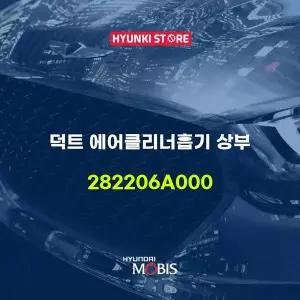 [현대모비스]덕트 에어클리너흡기 상부 (282206A000) 현대모비스부품몰