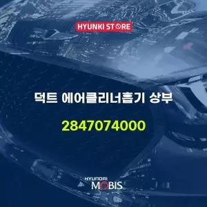 [현대모비스]덕트 에어클리너흡기 상부 (2847074000) 현대모비스부품몰