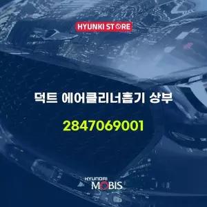 [현대모비스]덕트 에어클리너흡기 상부 (2847069001) 현대모비스부품몰