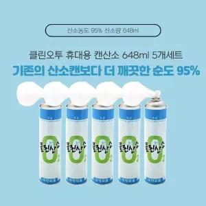 클린오투 휴대용 캔산소 648ml 5개세트