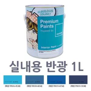 노루 블루 페인트 소량 1L 실내 셀프페인트 가정용 콘크리트