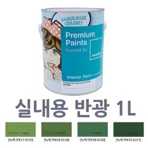 그린 페인트 소량 1L 실내 팬톤페인트 반광 곰팡이방지 내부