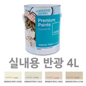 아이보리 페인트 4L 실내 셀프페인트 반광 사무실 냄새적은