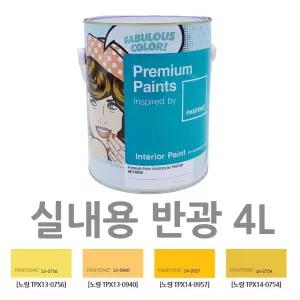 옐로우 페인트 4L 실내 실내인테리어 반광 곰팡이방지 학교