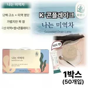 K 콘프레이크 미역차 국산 쌀 미역 분말 가루 미역차 아침 식사 간편 섭취 이지컷 1박스