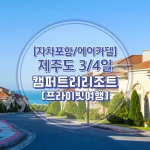 |김포출발/제주여행| 왕복항공권+캠퍼트리리조트+렌트카(일반자차포함) 3일/4일