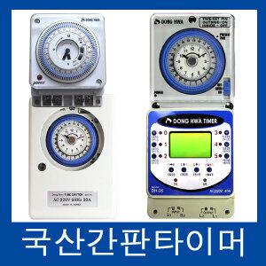 국산 동화 dh16 타이머 간판타이머 타임스위치 대용량30A