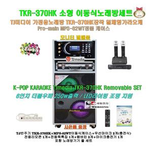 태진 TKR-370HK+MPS-82WT장착 이동식노래방세트3/미니가정용반주기세트/TJ소형가정용반주기/팬션-가정-회관