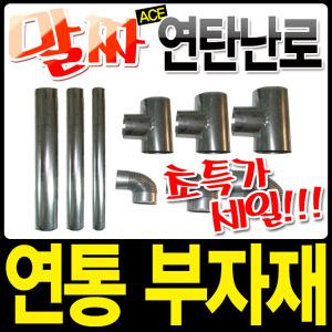 고품질 국산연통모음 65mm90mm110mm 1구 2구 3구 함석