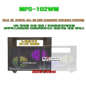 LED라이팅이동식노래방케이스MPS-102WM(10형우퍼/300W출력)/무선마이크2개/블루투스-FM라디오재생/팬션행사