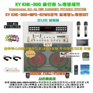 금영 KHK-300+MPS-82WG장착 이동형노래방세트/가정용노래방기기/300W/헤드폰-무선마이크포함/대형리모콘set