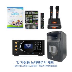 TKR-370HK+TMW-100(B)+DS-805FX 가정용TJ노래방기계+TJ무선마이크+DART스피커 세트(노래책자+리모컨 포함)