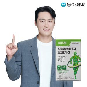 써큐란 식물성 알티지 오메가-3 60캡슐(30일분) 혈행 및 기억력개선