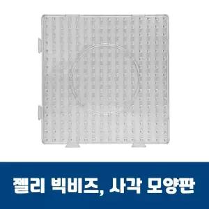 젤리빅비즈 사각모양판젤리비즈 WFGU66Y