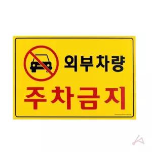 주차금지표지판대형 300x200 주차금지표시 표지판 주차금지표지판대형 주차금지표지