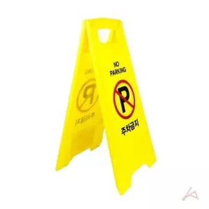 입간판 주차금지 세워두는 주차금지표지판대형 주차불 주차금지표지판대형 주차금지표지