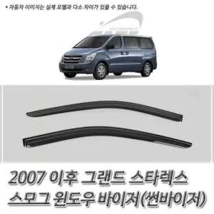 차량용 스모그 윈도우 썬바이저 그랜드스타렉스 (WFK79N1)