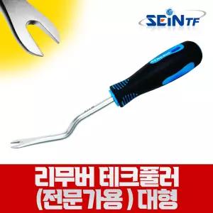 리무버 테크풀러 (전문가용) 대형 230mm 자동차 헤라 차량용 오리발
