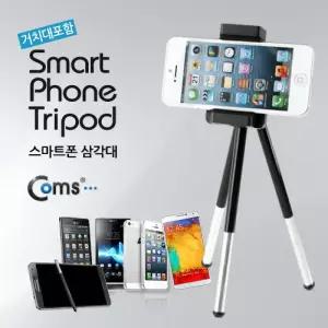 Coms 스마트폰 삼각대(거치대 포함). 미니 삼각대. 고정 가이드/핸드폰/카메라/스탠드/휴대용/다용도/촬영