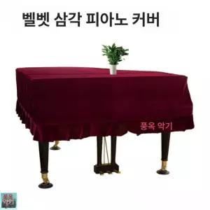 그랜드 피아노 커버 벨벳원단 럭셔리 방수 방진 관리