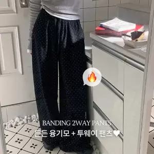 핫핑 [한파템][2way/융기모] 히킨즈 도트 융기모 투웨이 와이드 밴딩팬츠